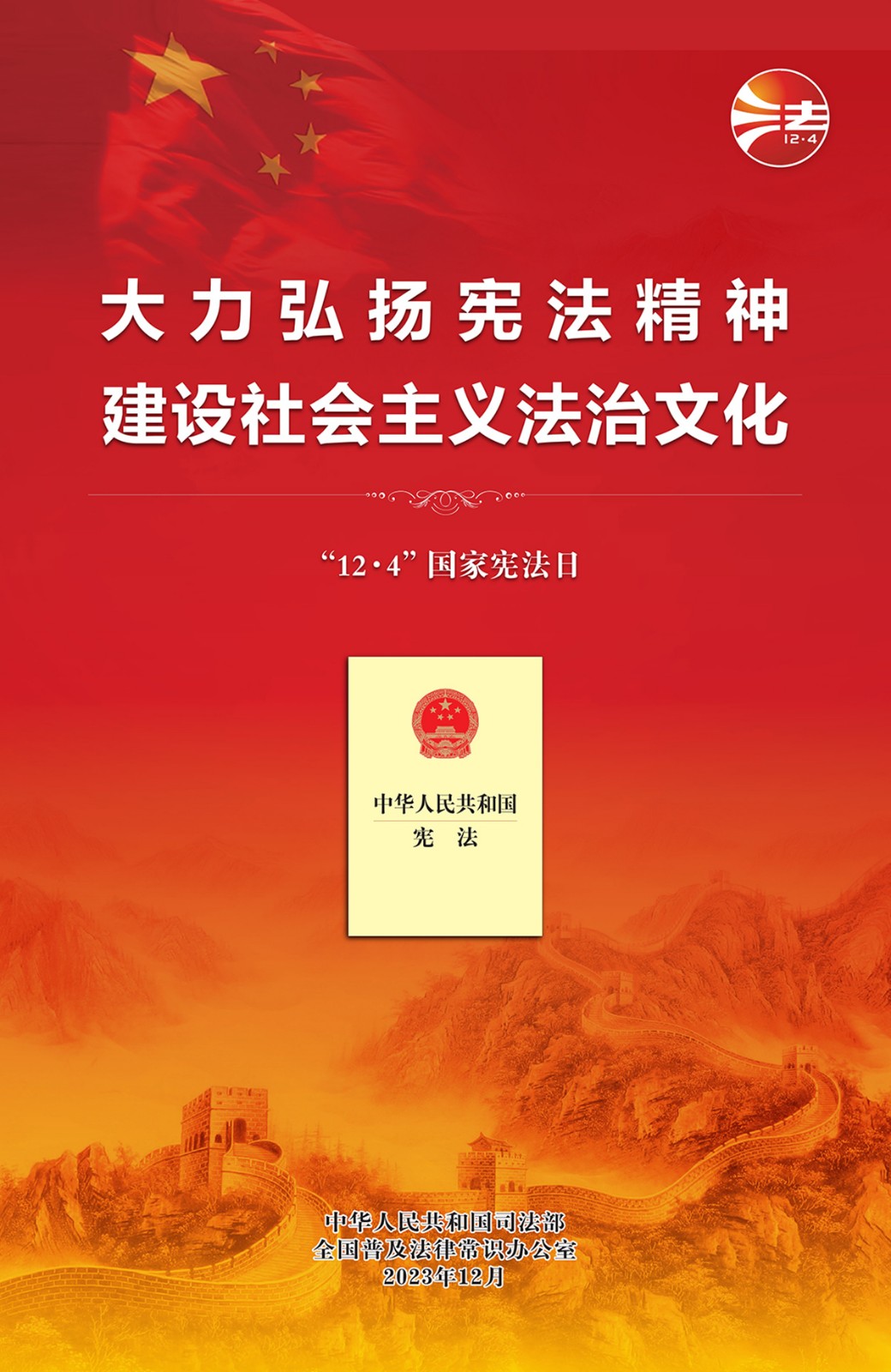 2023年全国宪法宣传周海报(红色印刷版).pdf_1.jpg